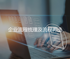 企业流程梳理及流程再造
