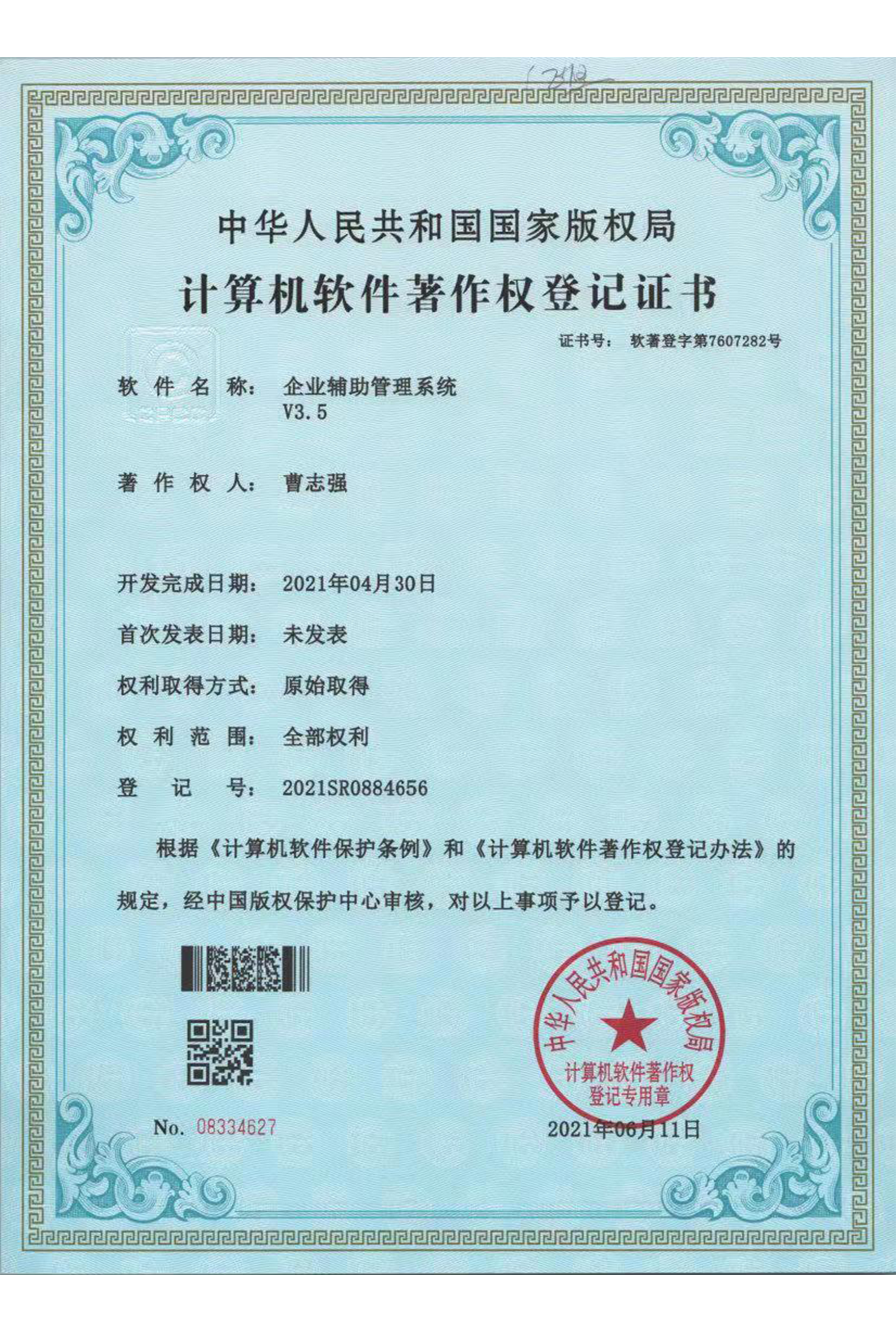 企业辅助系统